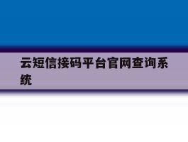 云短信接码平台官网查询系统的简单介绍