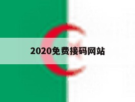 2020免费接码网站