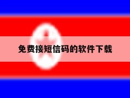 免费接短信码的软件下载