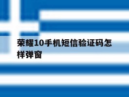 荣耀10手机短信验证码怎样弹窗