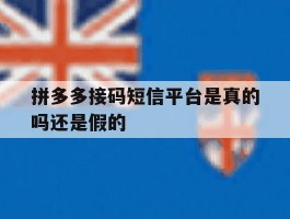 拼多多接码短信平台是真的吗还是假的