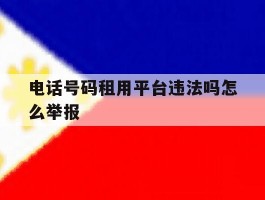 电话号码租用平台违法吗怎么举报