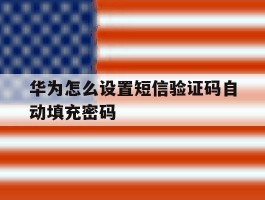华为怎么设置短信验证码自动填充密码