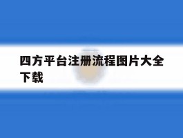四方平台注册流程图片大全下载