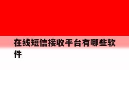 在线短信接收平台有哪些软件