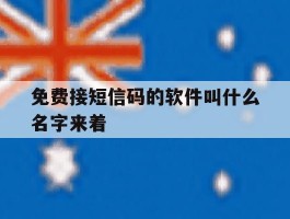 免费接短信码的软件叫什么名字来着