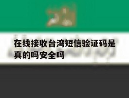 包含在线接收台湾短信验证码是真的吗安全吗的词条