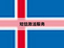 短信激活服务