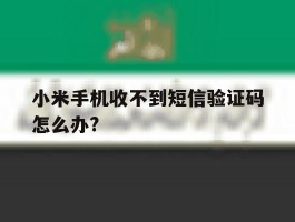 小米手机收不到短信验证码怎么办?
