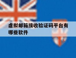 虚拟邮箱接收验证码平台有哪些软件