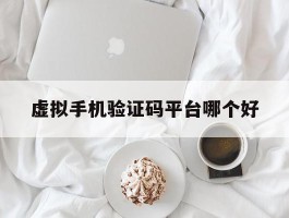 虚拟手机验证码平台哪个好