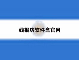线报坊软件盒官网