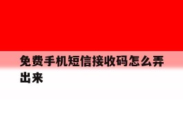 免费手机短信接收码怎么弄出来