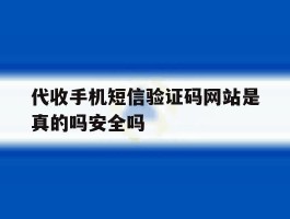 代收手机短信验证码网站是真的吗安全吗的简单介绍