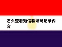 怎么查看短信验证码记录内容
