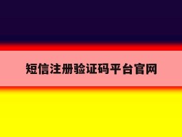 短信注册验证码平台官网