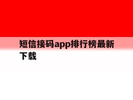短信接码app排行榜最新下载