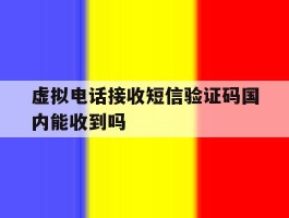 虚拟电话接收短信验证码国内能收到吗的简单介绍