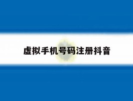 虚拟手机号码注册抖音