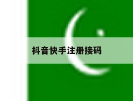 抖音快手注册接码