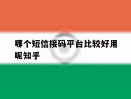 哪个短信接码平台比较好用呢知乎的简单介绍