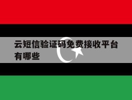 云短信验证码免费接收平台有哪些