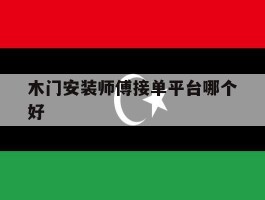木门安装师傅接单平台哪个好