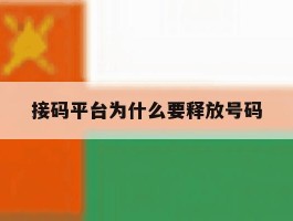 接码平台为什么要释放号码