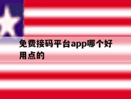 免费接码平台app哪个好用点的