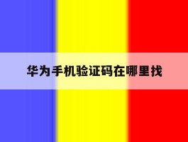 华为手机验证码在哪里找