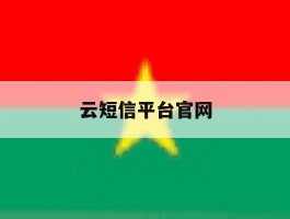 云短信平台官网