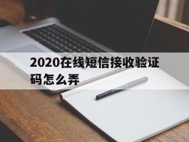 2020在线短信接收验证码怎么弄