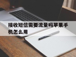 接收短信需要流量吗苹果手机怎么用