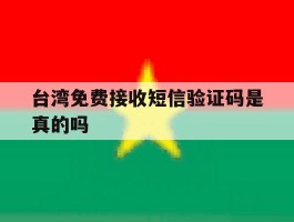 台湾免费接收短信验证码是真的吗