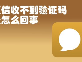 中国号码短信接收不到短信怎么回事