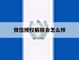 微信授权解除会怎么样