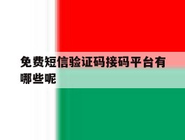 免费短信验证码接码平台有哪些呢