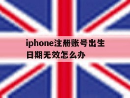 iphone注册账号出生日期无效怎么办