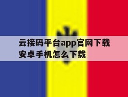 云接码平台app官网下载安卓手机怎么下载