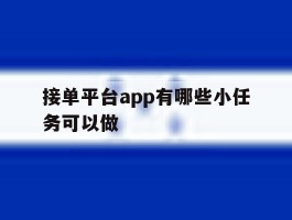 接单平台app有哪些小任务可以做
