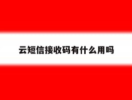 云短信接收码有什么用吗