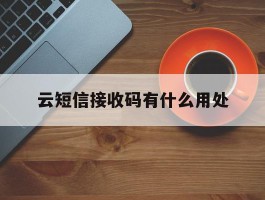 云短信接收码有什么用处