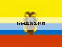 接码单怎么判罪