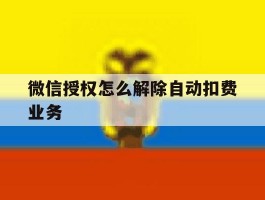 微信授权怎么解除自动扣费业务