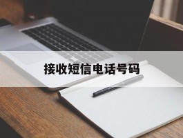 接收短信电话号码