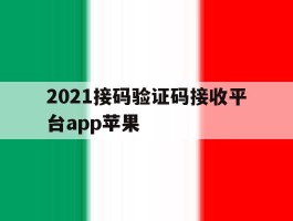 2021接码验证码接收平台app苹果
