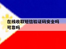 在线收取短信验证码安全吗可靠吗