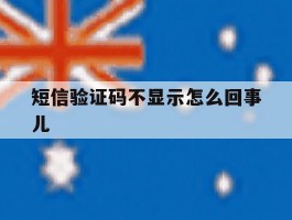 短信验证码不显示怎么回事儿