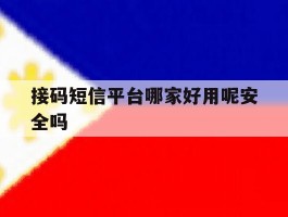 接码短信平台哪家好用呢安全吗