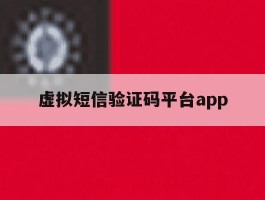 虚拟短信验证码平台app